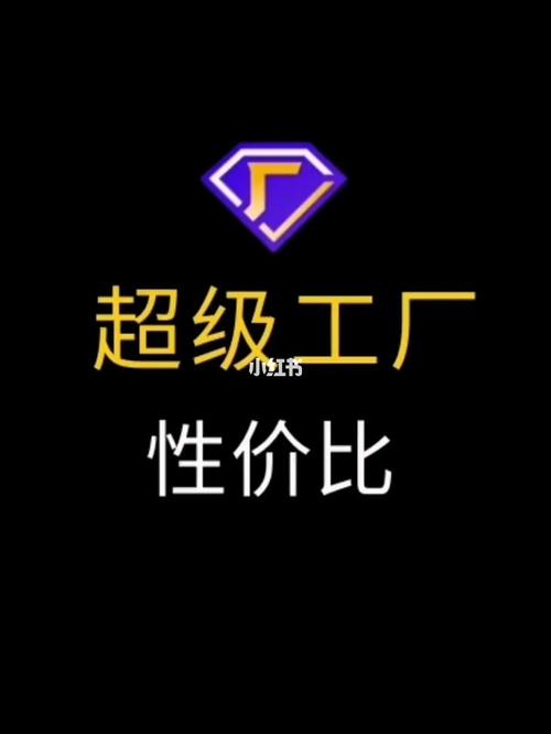 1688超级工厂推广性价比全解析 诚信通运营托管与信息技术推广的协同效应